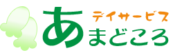 デイサービスあまどころ